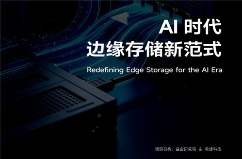 AI时代边缘存储新范式出炉 AI规模化落地重塑边缘存储发展格局